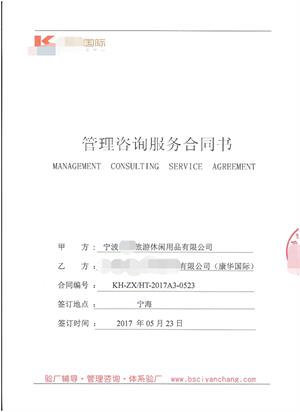 宁波XX旅游休闲用品有限公司与康华合作BSCI验厂咨询