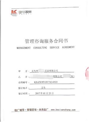 义乌市XX工艺品有限公司与康华合作客户品质验厂咨询
