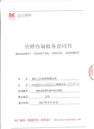 浙江XX针织有限公司与康华合作Target反恐验厂咨询