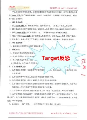 浙江XX针织有限公司与康华合作Target反恐验厂咨询
