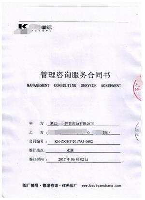 浙江XX体育用品有限公司与康华合作BSCI验厂咨询