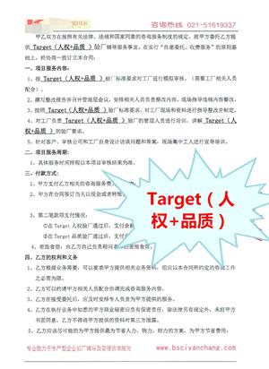 浙江XX针织有限公司与康华合作Target(人权+品质)验厂咨询