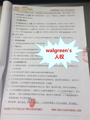浙江XX化妆品有限公司与康华合作walgreen’s人权验厂咨询