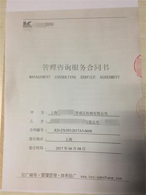 上海XX树脂胶管液压机械有限公司与康华合作 ISO9001验厂咨询