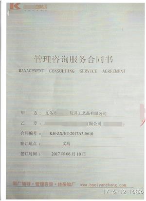 义乌市XX玩具工艺品有限公司与康华合作SEDEX-2P验厂咨询
