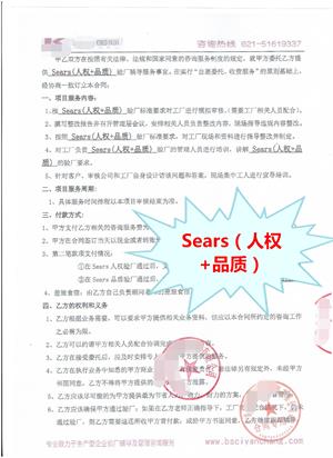 义乌XX服装辅料有限公司与康华合作Sears(人权+品质)验厂咨询