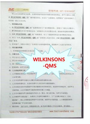 杭州XX纺织工艺品有限公司与康华合作WILKINSONS -QMS验厂咨询