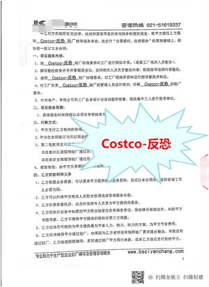 苏汇鸿国际集团中嘉发展有限公司与康华合作Costco-反恐验厂咨询
