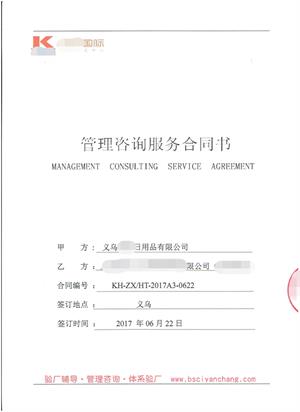 义乌XX日用品有限公司与康华合作BSCI验厂咨询