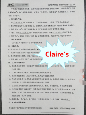 临海市XX眼镜有限公司与康华合作Claire`s验厂咨询
