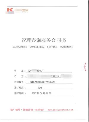 义乌XX箱包厂与康华合作sedex-2p验厂咨询