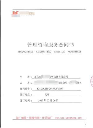 义乌市XX光学仪器有限公司与康华合作WCA、SQP验厂咨询