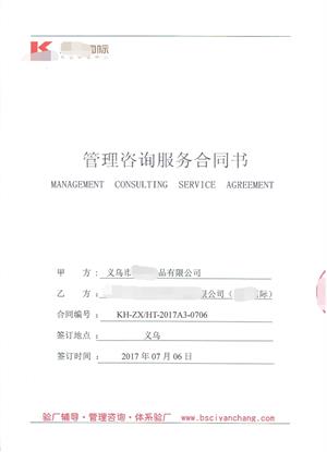 义乌市XX饰品有限公司与康华合作BSCI验厂咨询