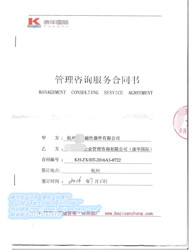 杭州XX磁性器件有限公司合作k-mart人权+品质验厂咨询
