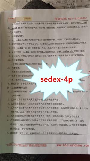 武义XX休闲用品有限公司与康SEDEX-4P 合作
