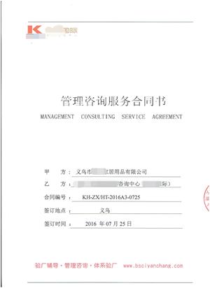 义乌市XX家居用品有限公司与康华合作BSCI验厂咨询