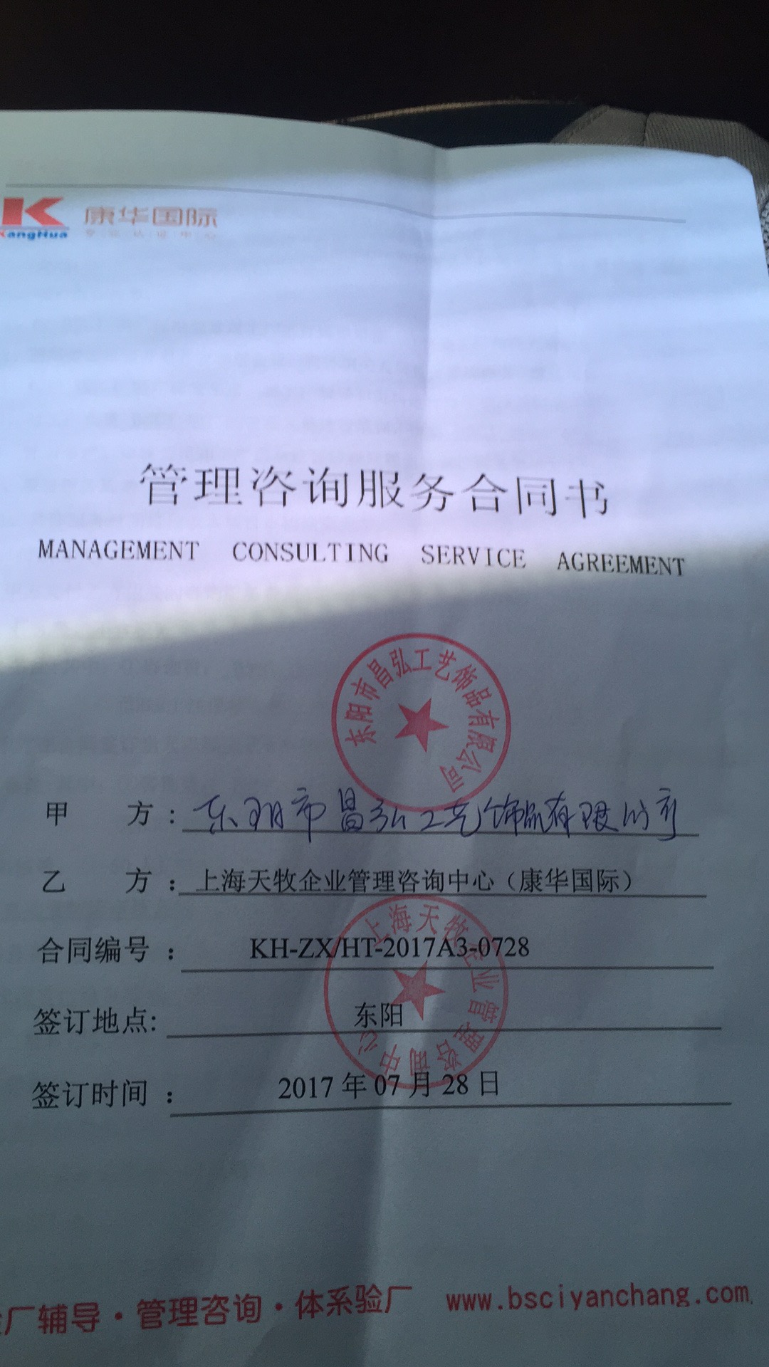 东阳市XX工艺品有限公司与康华合作BSCI项目