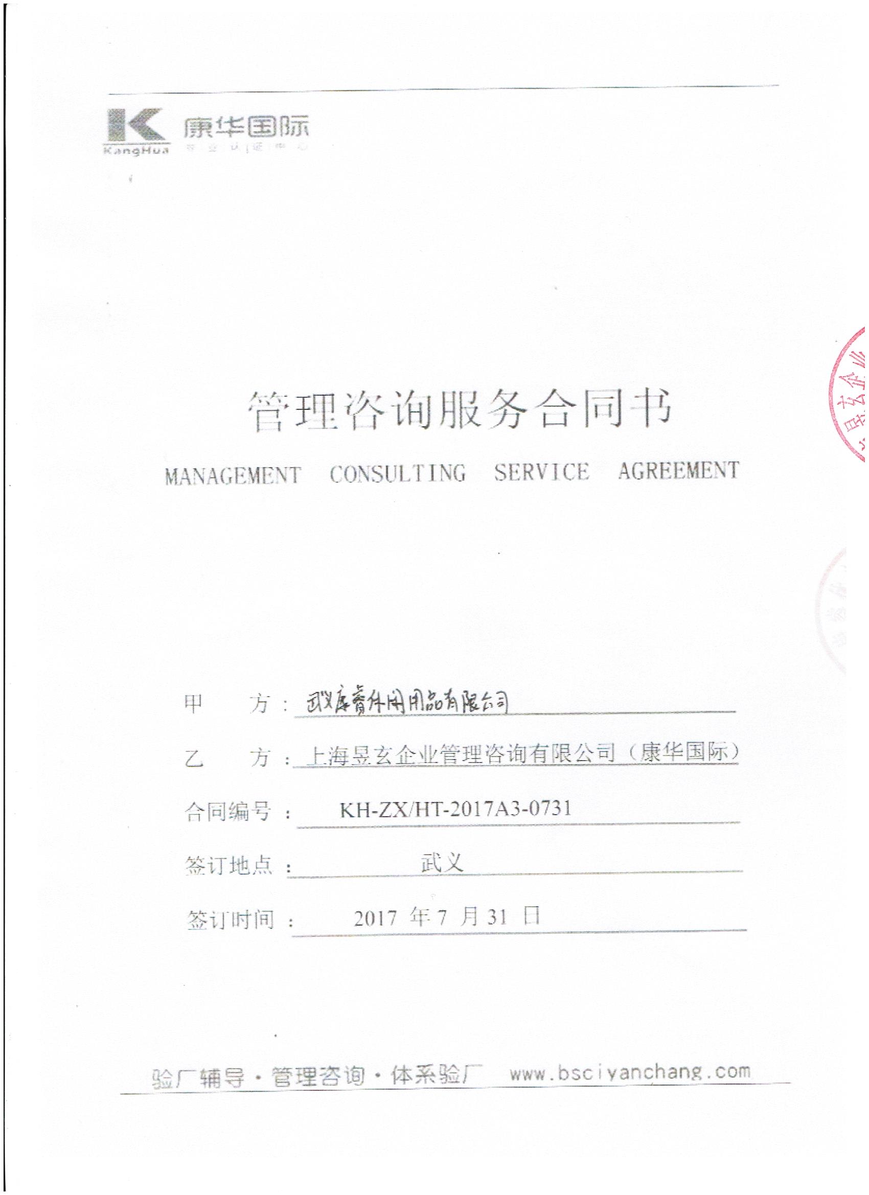 武义XX休闲用品有限公司与康华合作BSCI