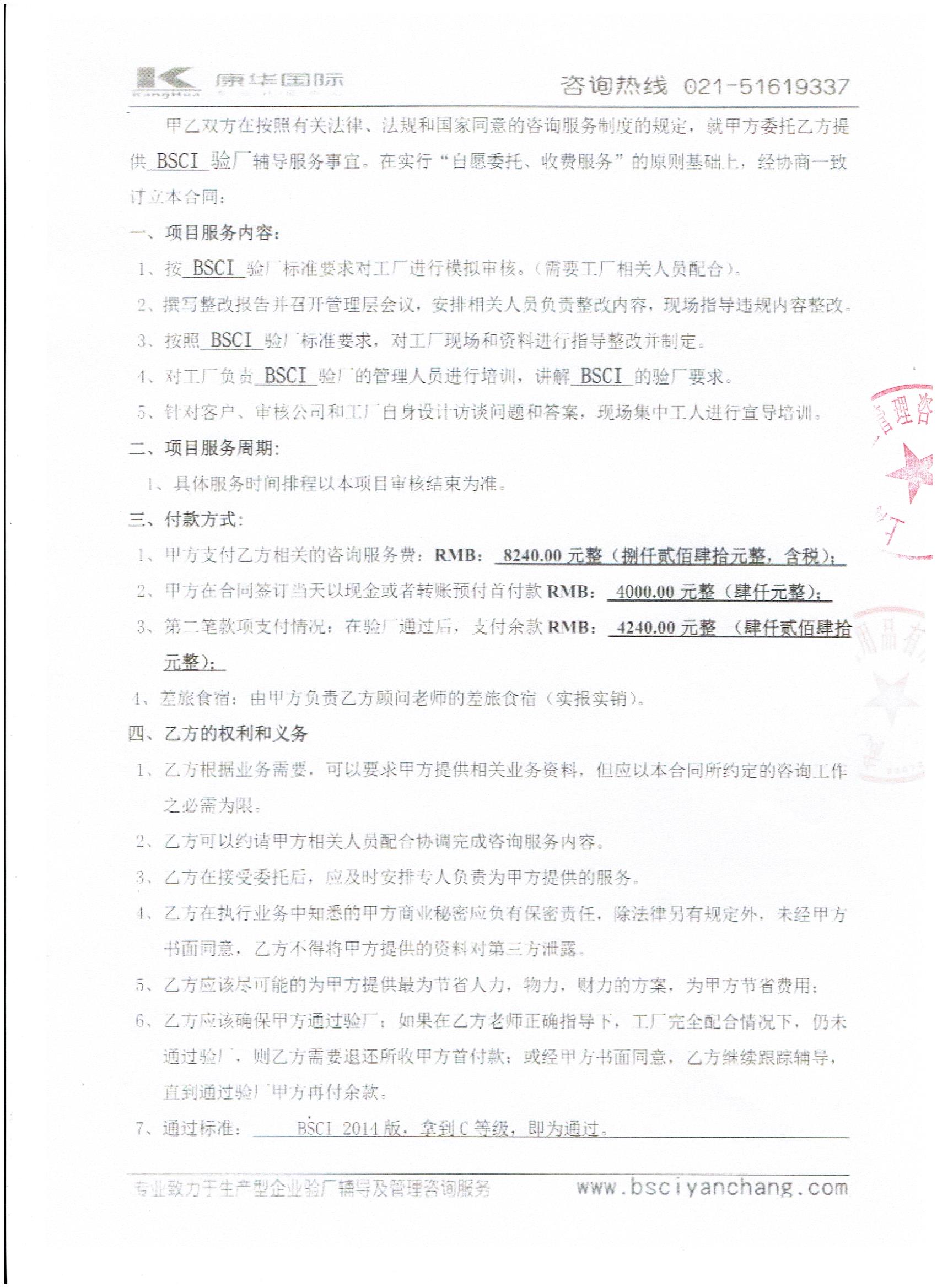 武义XX休闲用品有限公司与康华合作BSCI