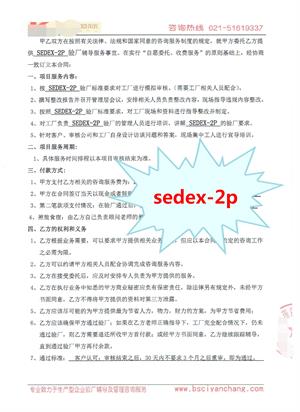 义乌XX有限公司与康华合作 SEDEX-2P 的验厂咨询合作