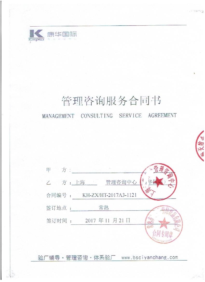 常熟市xx纺织品有限公司与康华合作BSCI验厂咨询