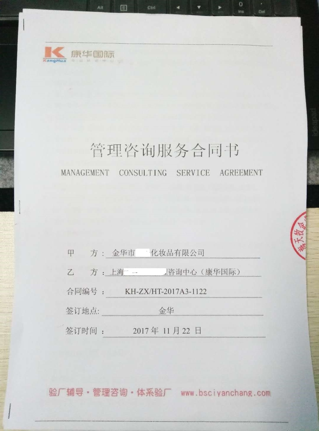 金华市XX化妆品有限公司与康华合作 SEDEX-4P 的验厂咨询合作