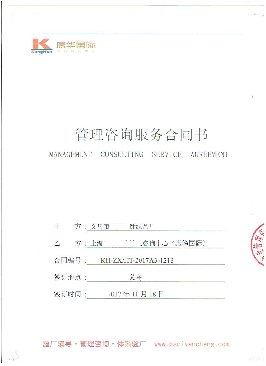义乌市XX针织品厂与康华合作BSCI验厂咨询
