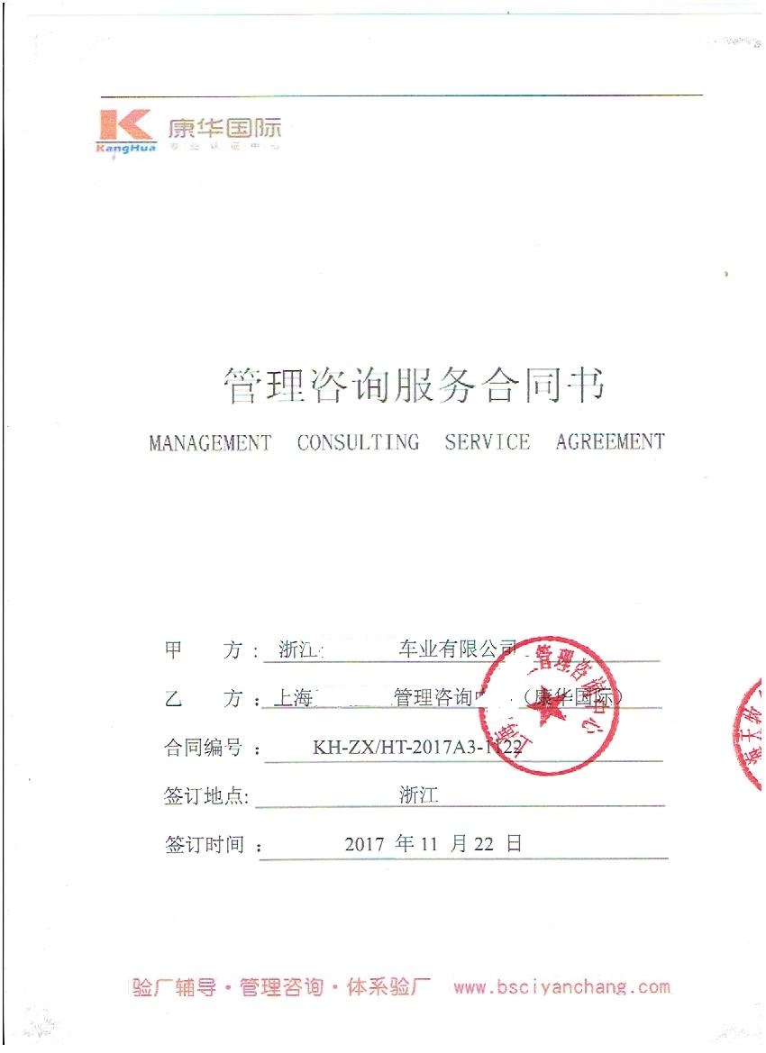 浙江XX车业有限公司与康华合作-沃尔玛反恐
