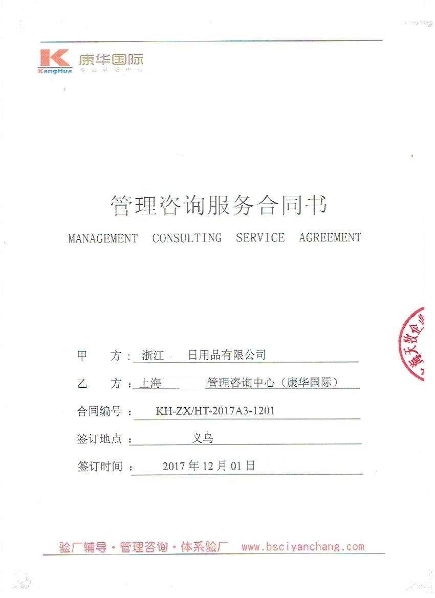 浙江XX日用品有限公司与康华合作BSCI验厂咨询
