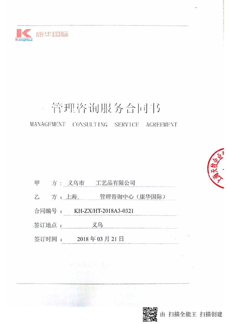 义乌XX工艺品有限公司与康华合作 SEDEX-2P 的验厂咨询合作