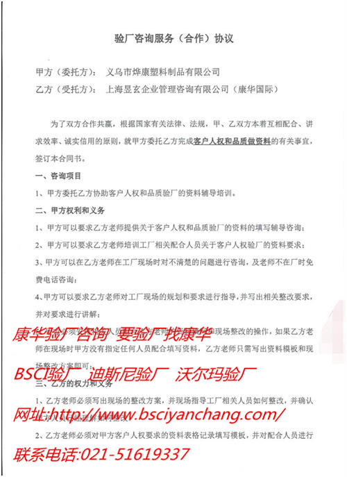 义乌市xx塑料制品有限公司合作客户人权品质验厂咨询