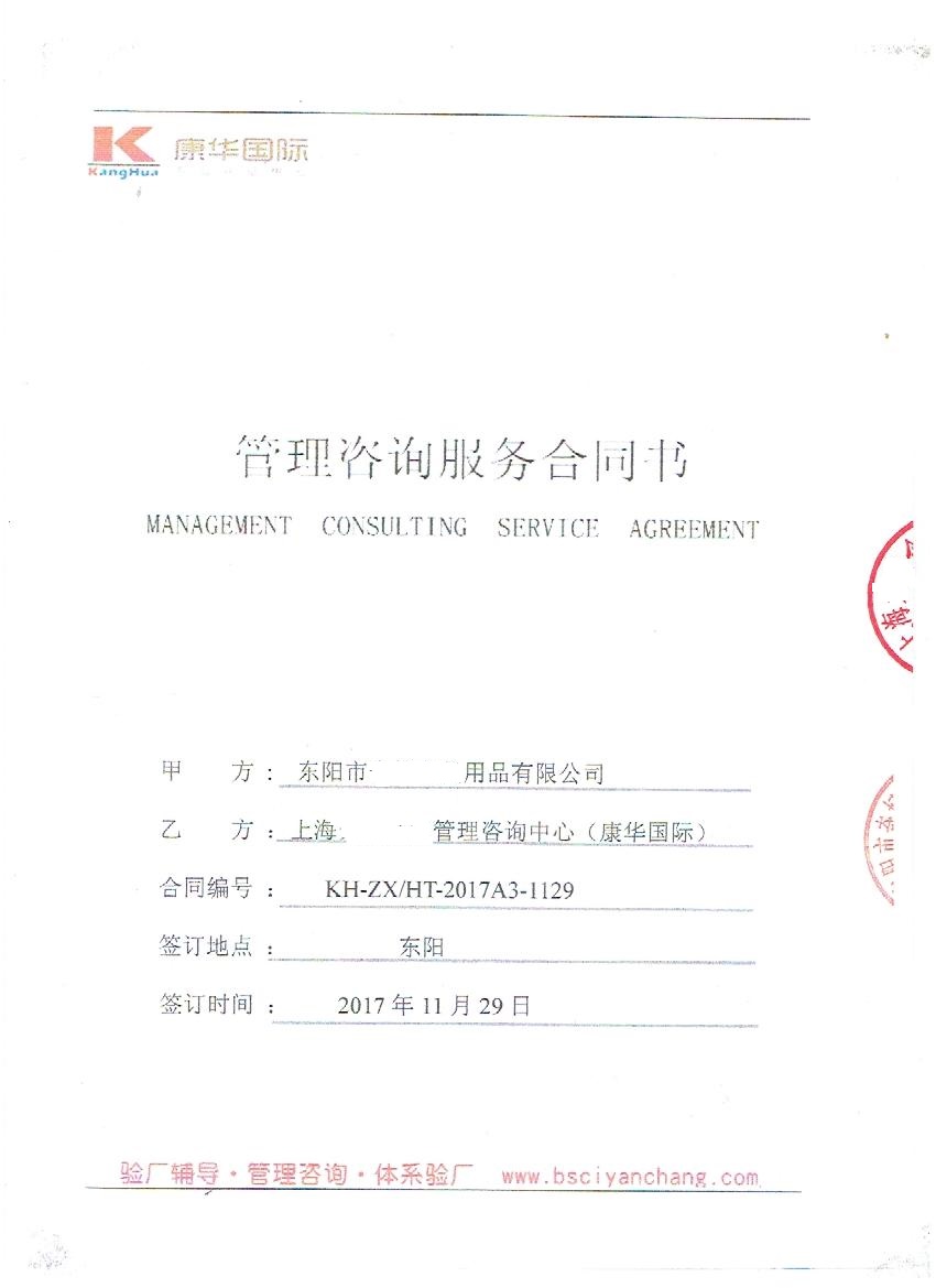 东阳市XX用品有限公司与康华合作Disney验厂咨询