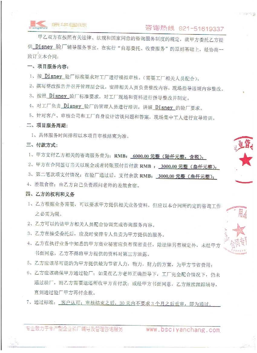东阳市XX用品有限公司与康华合作Disney验厂咨询