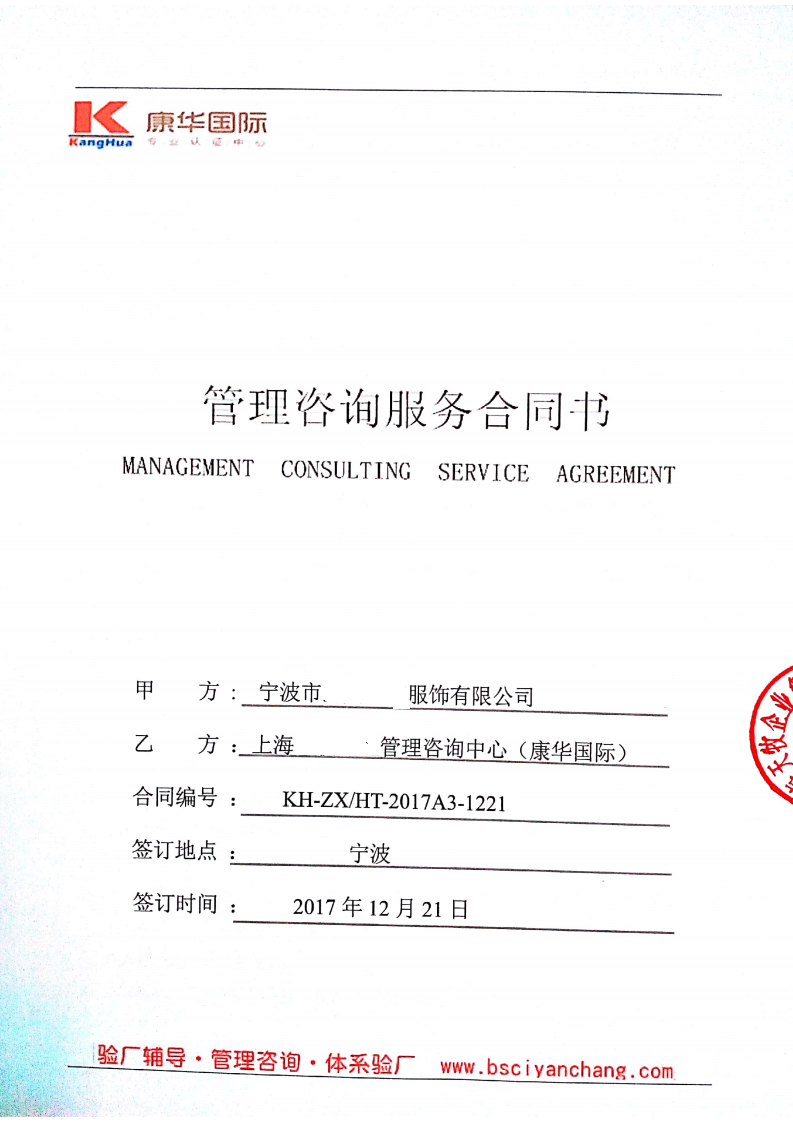 宁波市XX服饰有限公司与康华合作BSCI验厂咨询