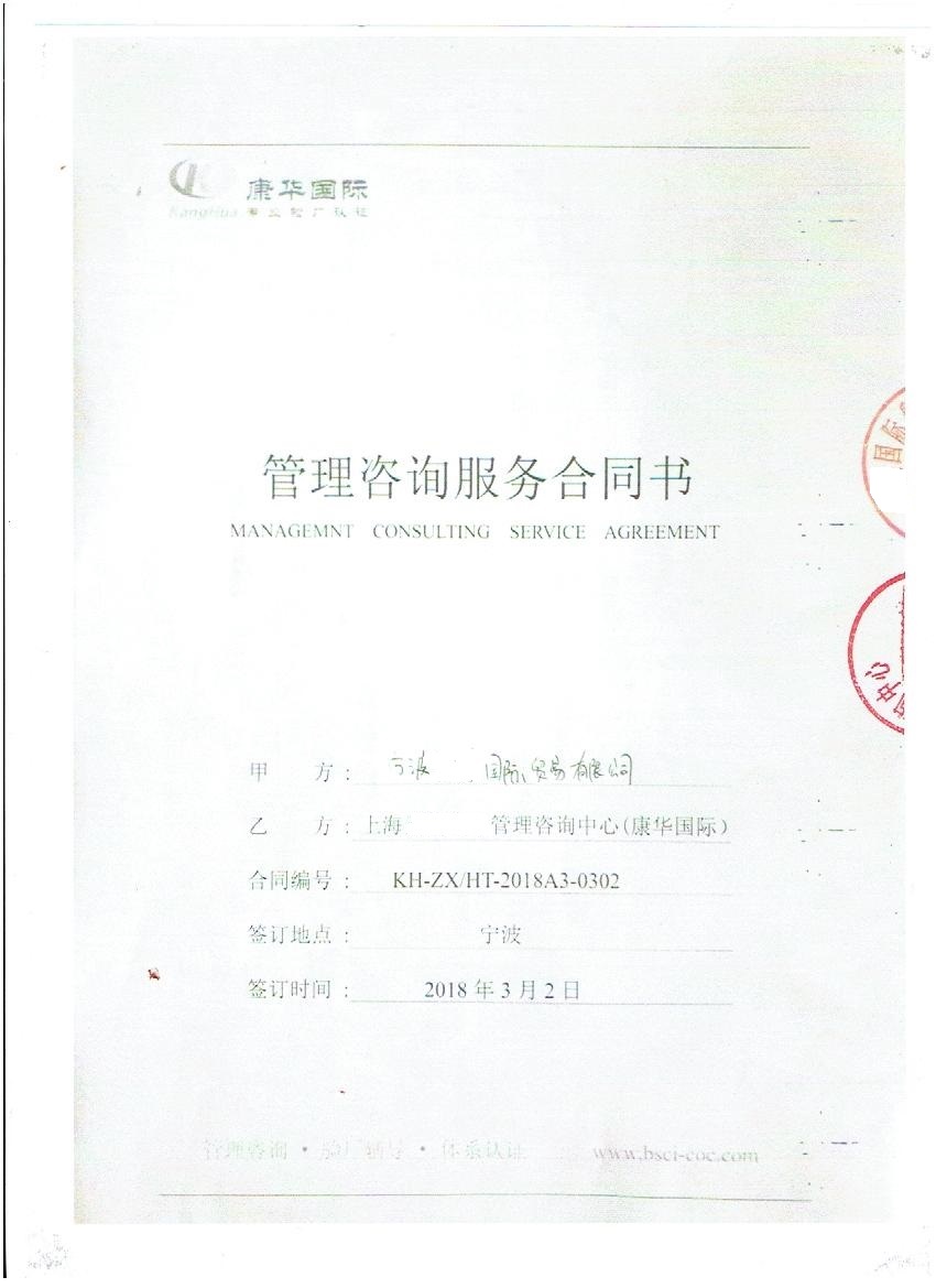 宁波XX国际贸易有限公司与康华合作FSC验厂咨询