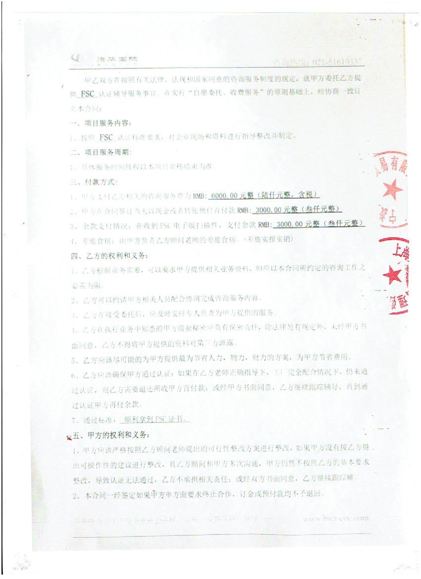 宁波XX国际贸易有限公司与康华合作FSC验厂咨询