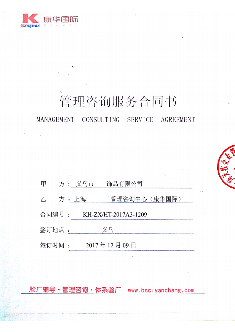 义乌市XX饰品有限公司与康华合作BSCI验厂咨询