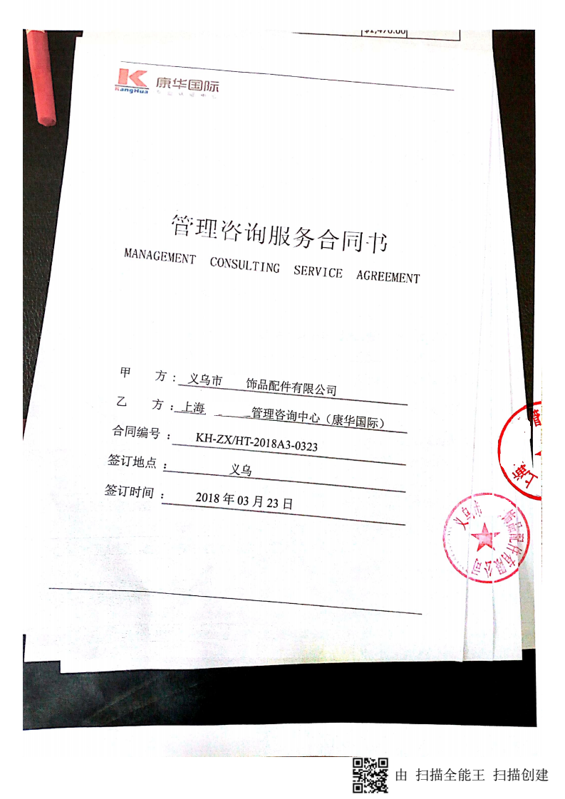 义乌市XX饰品配件有限公司与康SEDEX-4P 合作