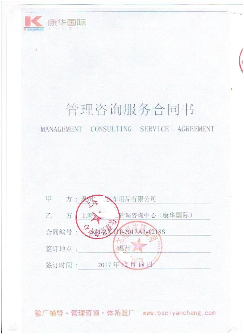 温州XX汽车用品有限公司与康华合作SMETA-2P验厂咨询