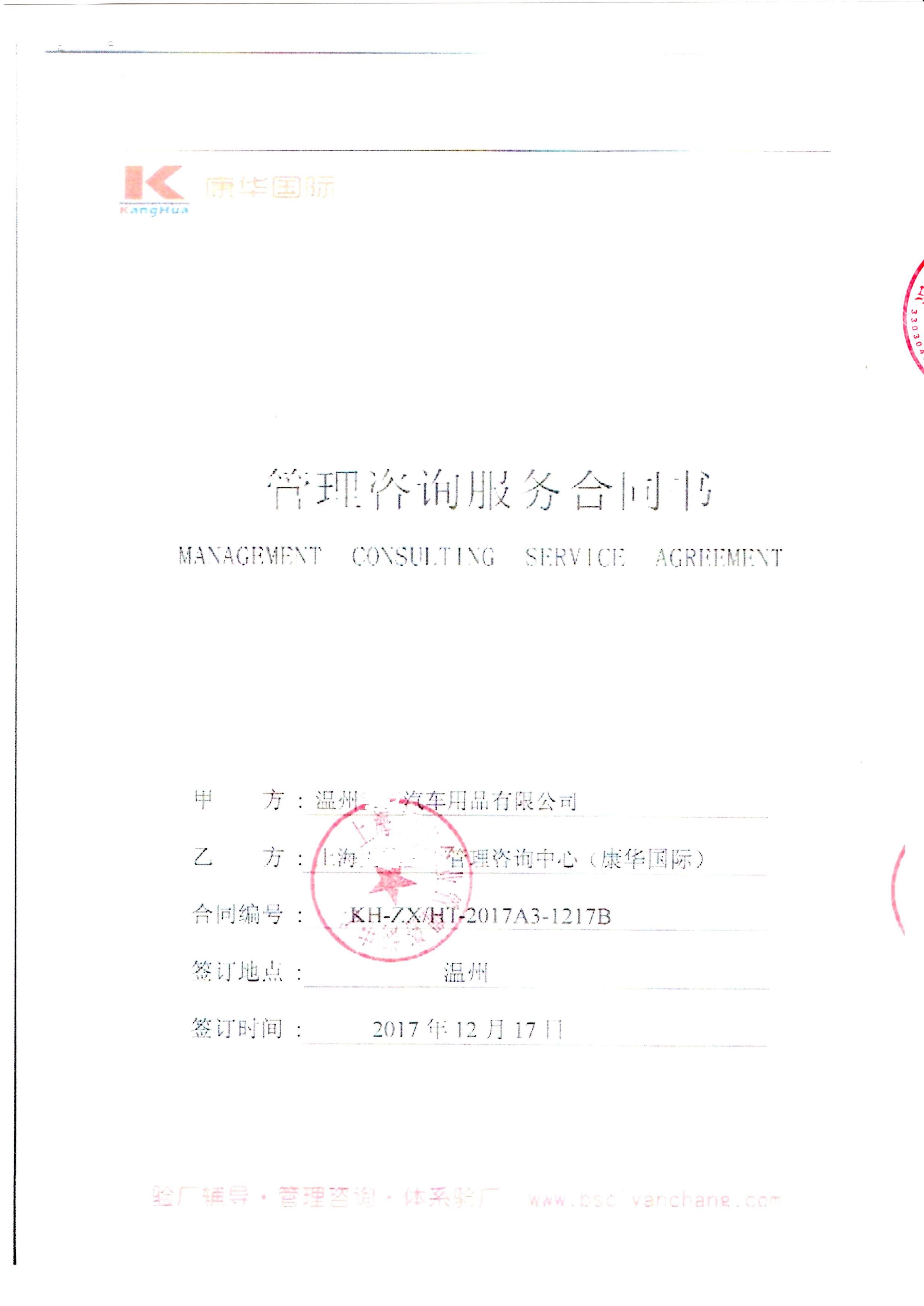 温州XX汽车用品有限公司与康华合作BSCI验厂咨询