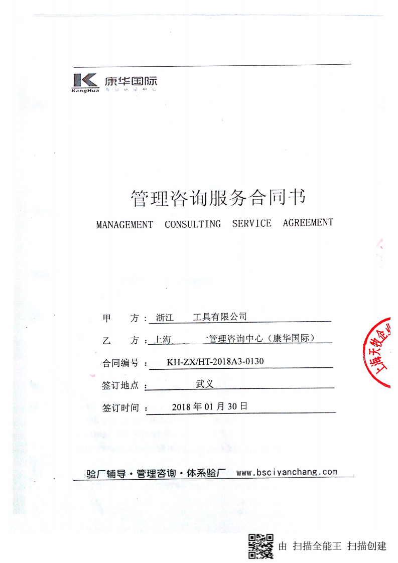 浙江XX工具有限公司与康华合作OBI品质验厂咨询