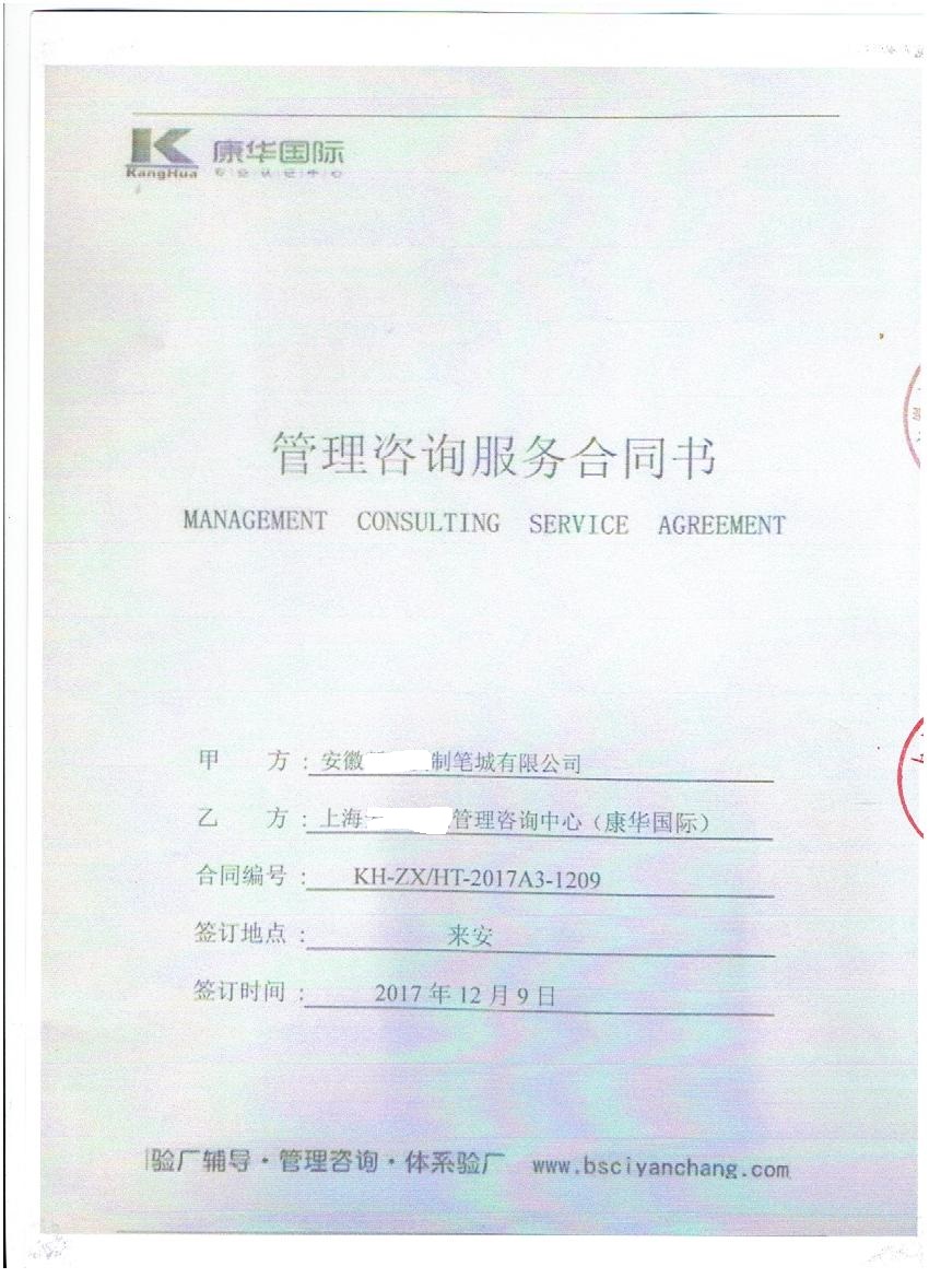 安徽XX制笔城有限公司与康华合作SEDEX-2P验厂咨询
