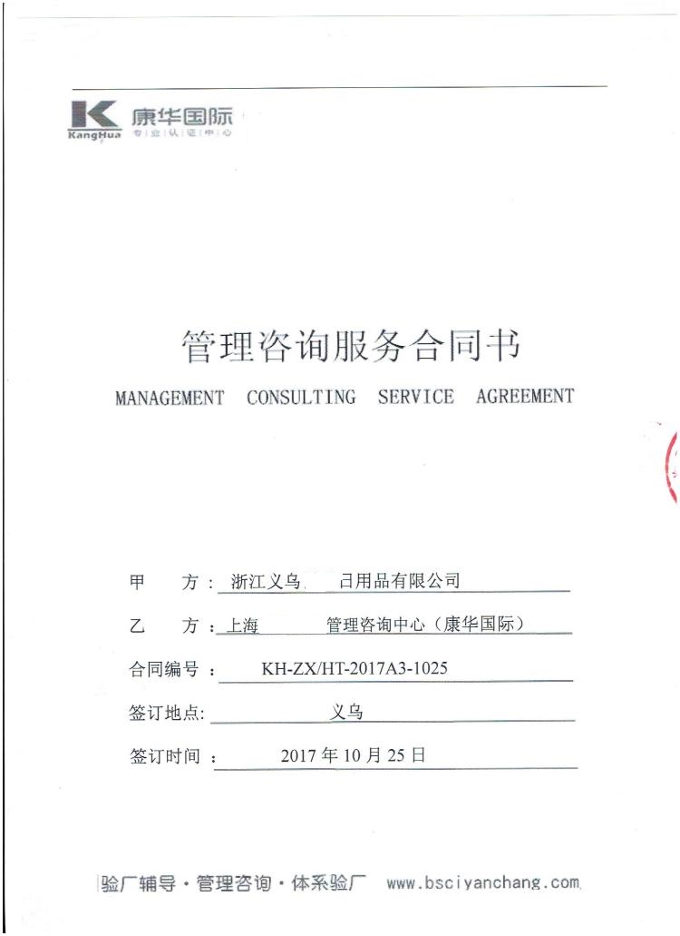 浙江义乌XX日用品有限公司合作Disney验厂咨询