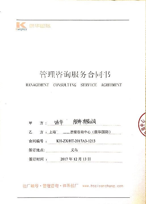 义乌市XX服饰有限公司与康华合作BSCI验厂咨询