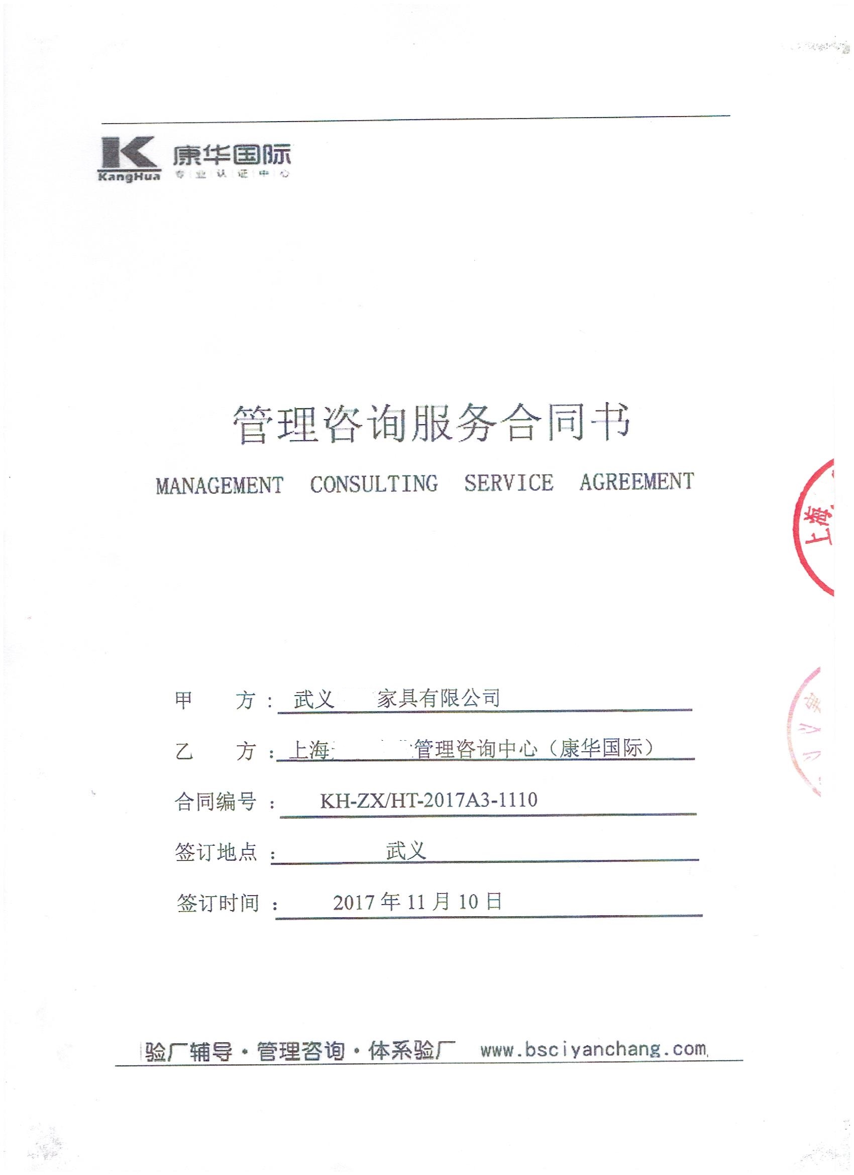 武义XX家具有限公司与康华合作BSCI验厂咨询
