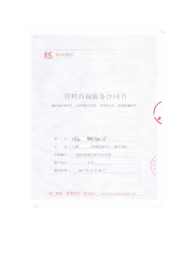 义乌市XX塑胶有限公司与康华合作BSCI验厂咨询