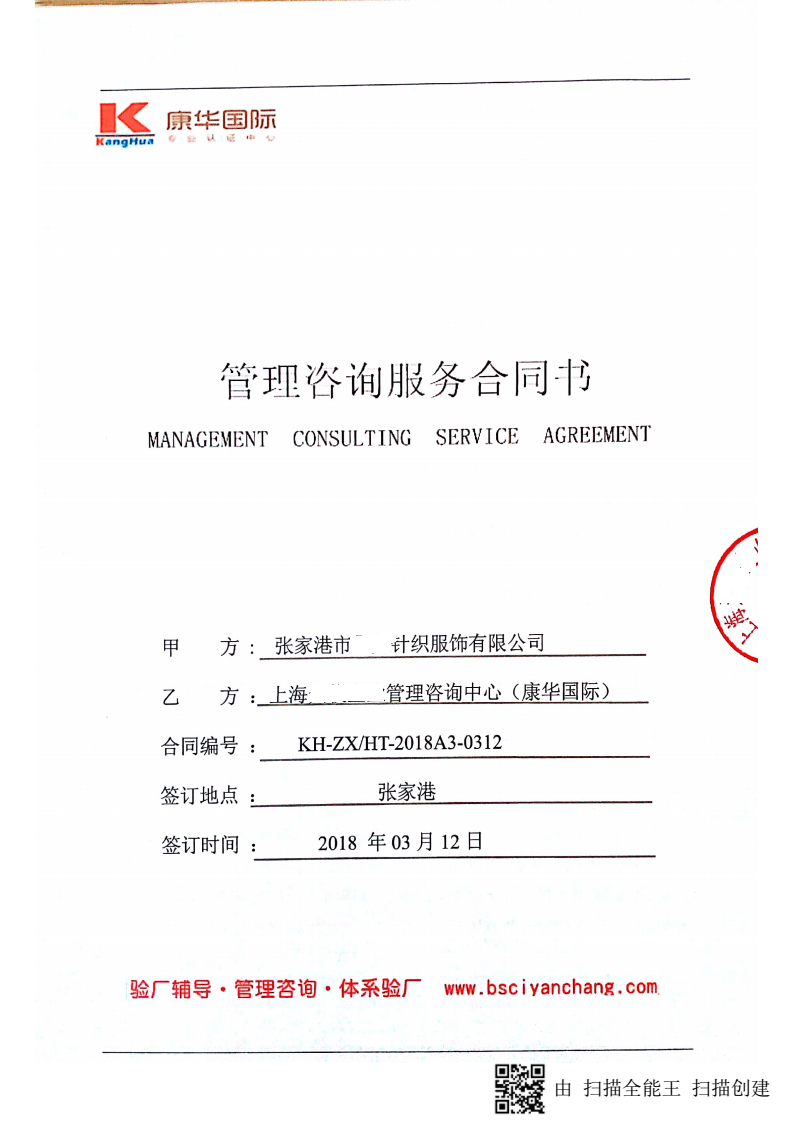 张家港市XX针织服饰有限公司与康华合作BSCI验厂咨询