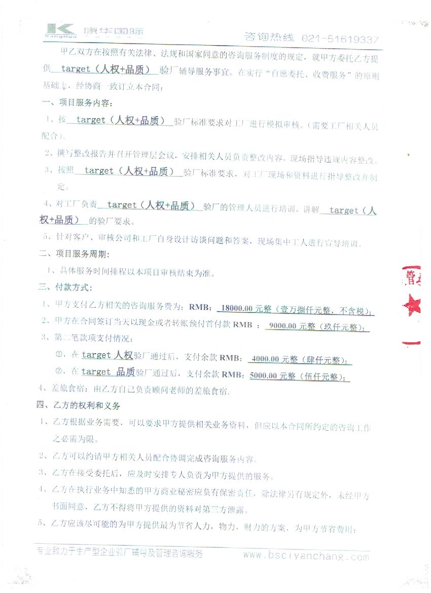 金华XX包装有限公司与康华合作target人权、品质验厂咨询