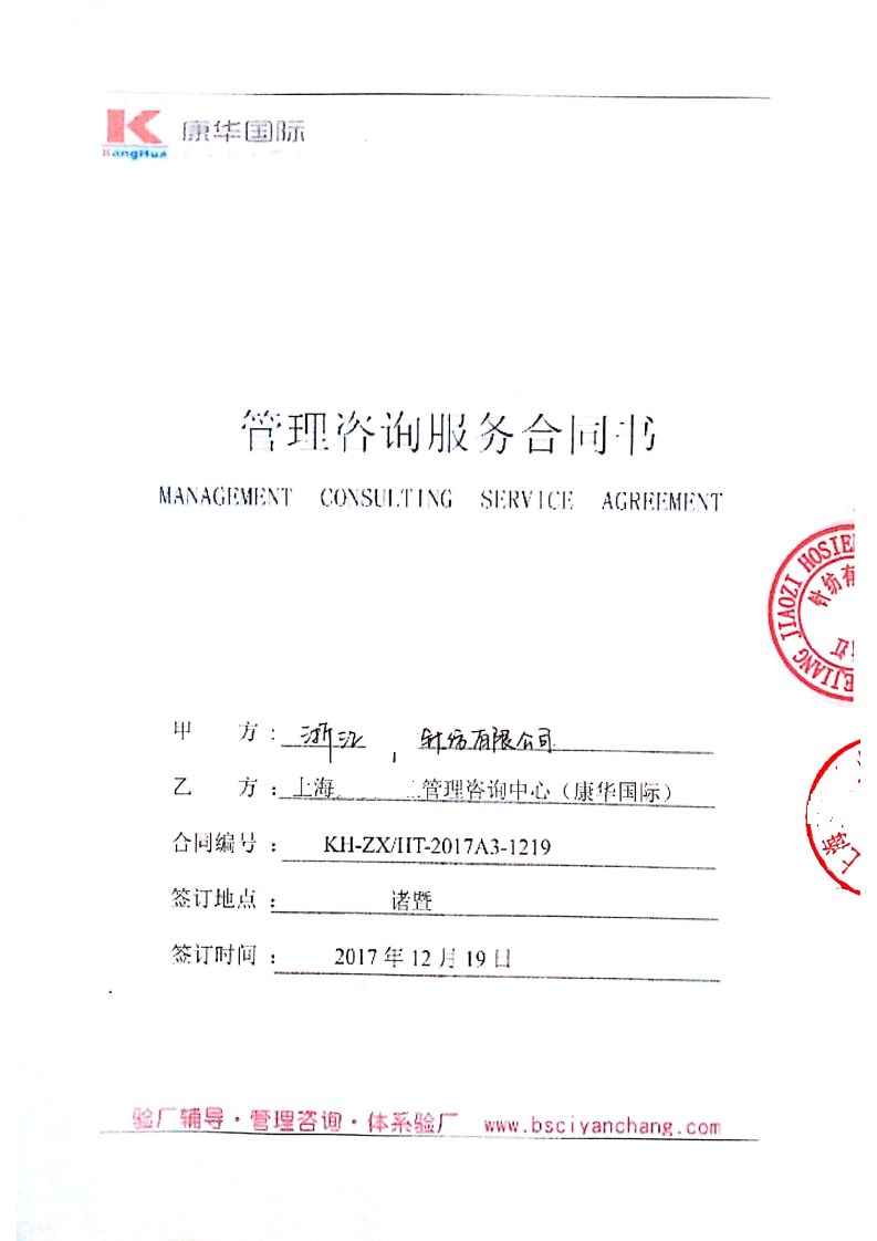 浙江XX针纺有限公司与康华合作BSCI验厂咨询