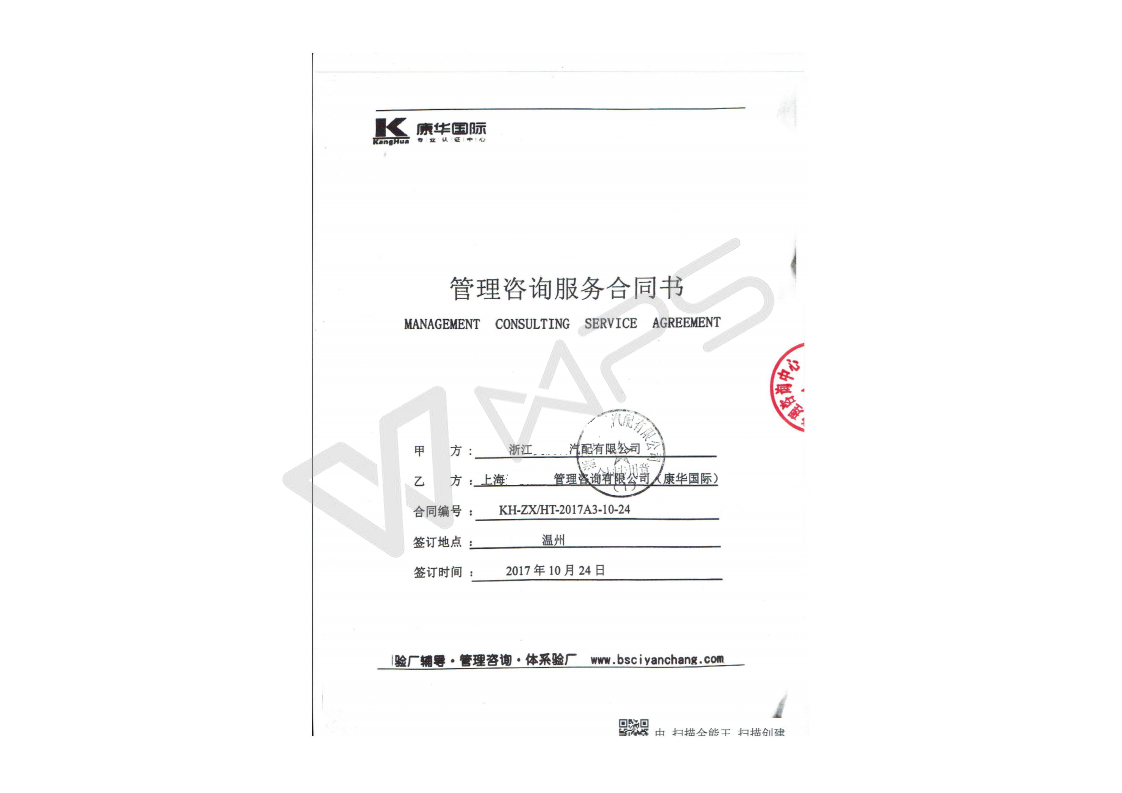 浙江XX汽配有限公司与康华合作客户品质验厂咨询